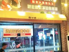 -牛小嫩串串火锅(老国贸总店)