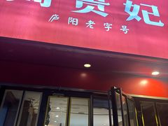 -周贵妃凉皮(城隍庙店)