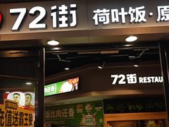 -72街荷叶饭(三元里店)