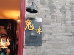 门面-鬼味烤翅(南锣鼓巷店)