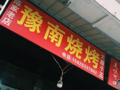 -豫南烧烤(荣昌花园店)