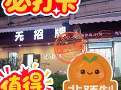 -无招牌