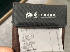 账单-湘轩·土菜研究院(光大店)
