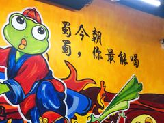-蜀今朝美蛙鱼头火锅(筠连店)
