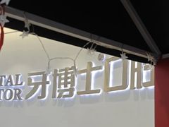 -牙博士口腔品牌连锁(杨浦店)