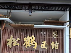 -松鹤面馆·古法焖肉面(观前店)