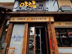 -金龙烧烤·牛肉面(西塔店)