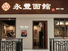 -永丰面馆(汉口路店)