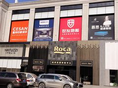 -新时代家居生活广场(古墩店)