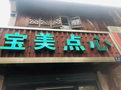 门面-赵宝美煎包店