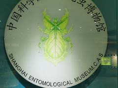 -上海昆虫博物馆