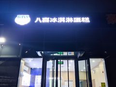 -八喜冰淇淋蛋糕(黄村店)