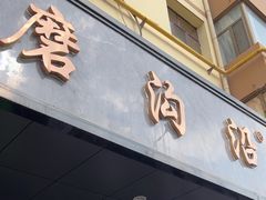 -清真磨沟沿老字号牛肉面(总店)
