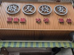 门面-晓友烧麦(光华村店)