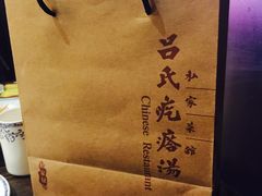 -吕氏疙瘩汤·私家菜馆(慈云寺店)