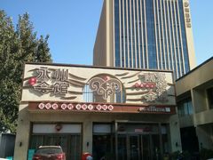 -潇湘·永州会馆(百子湾店)