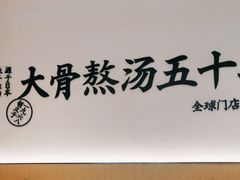 -味千拉面(大润发店)