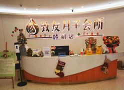 -致友月子会所(麓湖店)