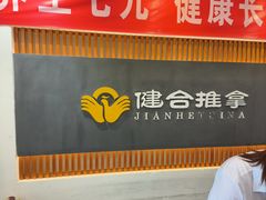 -健合堂中医养生·经络调理(天通苑旗舰店)