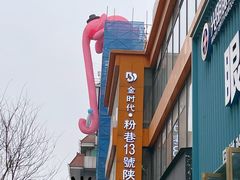 -粉巷13號陕菜馆