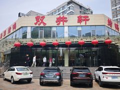 -双井轩(双井店)