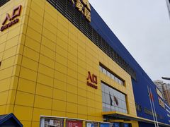 -宜家家居(四元桥商场店)