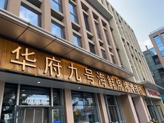 -华府九号海鲜烧烤大排档(龙域店)