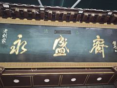 -老刘家永盛斋·传统泡馍(东关南街店)