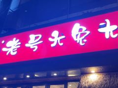 -老号尤兔头(幸福店)
