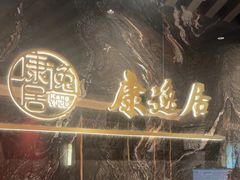 -康逸居·始于2002(海安店)