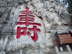 -青州市云门山风景区