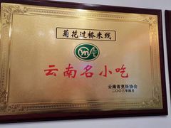 -桥香园过桥米线(复兴路店)