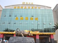 -汉口北国际商品交易中心品牌服装城