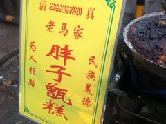 -马文章胖子甑糕(洒金桥店)