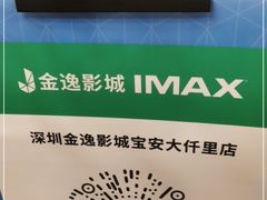 -金逸影城(宝安大仟里IMAX激光店)