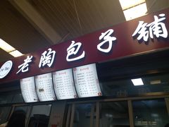 门面-老陶包子铺(南大西南村店)
