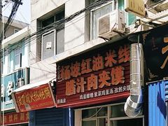 门面-老字号杨坡红油米线腊汁肉夹馍(东四道巷店)