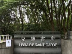 -先锋书店(五台山总店)