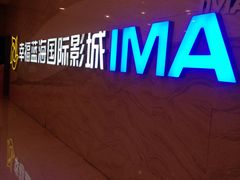 -幸福蓝海国际影城(南通圆融IMAX店)