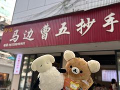 -珍味马边曹五抄手