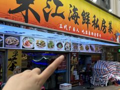 -东江海鲜大排档·潮汕菜·砂锅粥