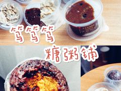 -笃笃笃糖粥(十全街店)