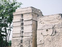 -良渚古城遗址公园