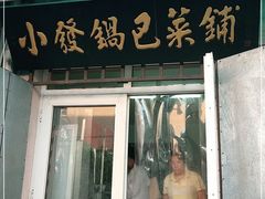 门面-小发锅巴菜铺(金辉家园店)