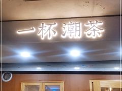 门面-一杯潮茶·专注潮汕茶饮(朝阳庄店)