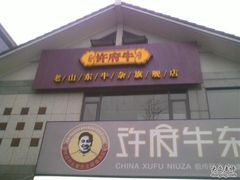 20090327230-许府牛火锅(信义坊总店)