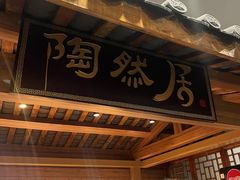 -陶然居·重庆菜(解放碑店)