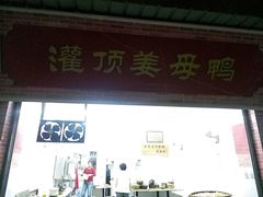 门面-灌顶姜母鸭(思明南路店)