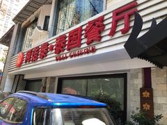 门面-阿诺泰·泰国餐厅(棕北店)