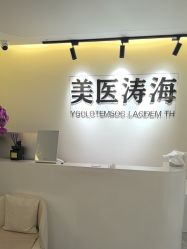 -海涛医疗美容·面部抗衰·注射美鼻